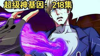 神级灵体：218集，韩森击杀十三名进化者