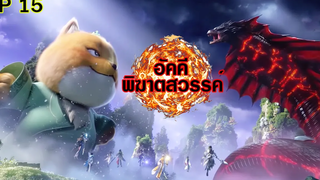 อัคคีพิฆาตสวรรค์ ตอนที่15 นายน้อย ท่านอยู่ที่ไหน