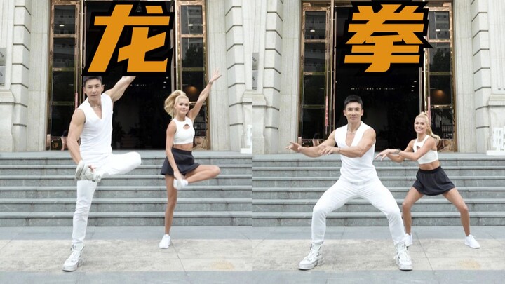 《龙拳》完整跟练 | 刘畊宏x帕梅拉双人版！
