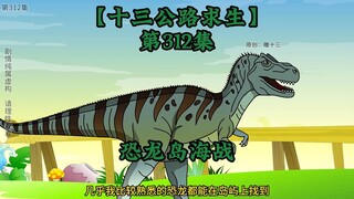 十三公路求生第312集