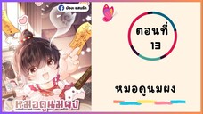 หมอดูนมผง ตอนที่ 13