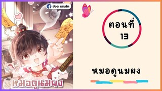 หมอดูนมผง  ตอนที่ 13