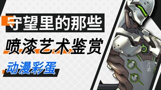 [守望喷漆艺术]动漫量！守望先锋含有动漫彩蛋的二十三款喷漆你认识多少?