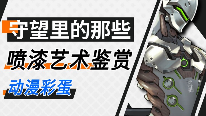 [فن الرش في وولكرافت] كمية الأنمي! كم من الـ23 رذاذًا في Overwatch تحتوي على إشارات إلى الأنمي تعرفه