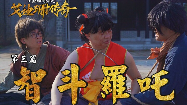 魔幻版鱿鱼游戏，这一玩真的要命...[第三集]