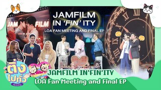 [ ติ่งไปทั่ว ep.4 ] งาน JAMFILM IN'FIN'ITY LOA FAN MEETING AND FINAL EP | Hold งาน มาฮาก่อน