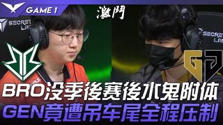 BRO vs GEN BRO没季后赛后水鬼附体！ GEN竟遭吊车尾全程压制！ Game 1 | 2023 LCK夏季赛精华