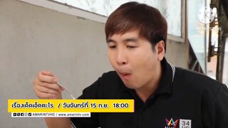 เรื่องเด็ดเอ็ดตะโร พาไปชี้เป้าร้านลาบรสเด็ด ที่ จ.ขอนแก่น วันจันทร์ที่ 15 ก.ย. เวลา 18.00 น.