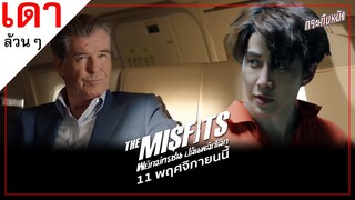 เดาล้วนๆ : ก่อนไปดู "The Misfits" พยัคฆ์ทรชนปล้นพลิกโลก