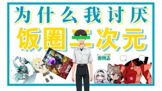 为什么我讨厌“饭圈二次元”和CP女集美/激推【贵物志番外】