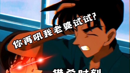 Mingke｜Kudo Shinichi: Cậu lại định mắng vợ tôi nữa à?