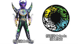 假面骑士与相对应的骑士纹章（第四期）