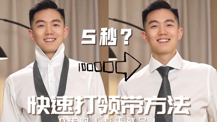 Tie your tie in 5 seconds? Anyone can do it!