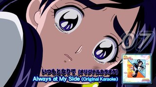 いつもとなりで(オリジナルカラオケ) | Always at My Side  (Original Karaoke)