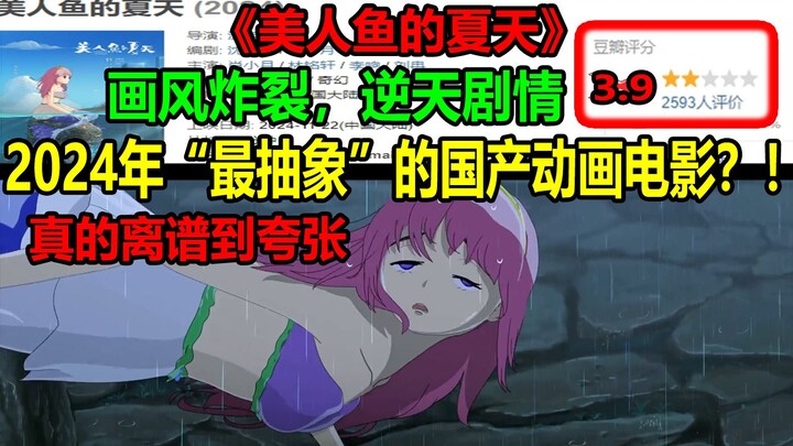 2024年“最抽象”的国产动画电影？！画风炸裂，逆天剧情！！真的离谱到夸张！！