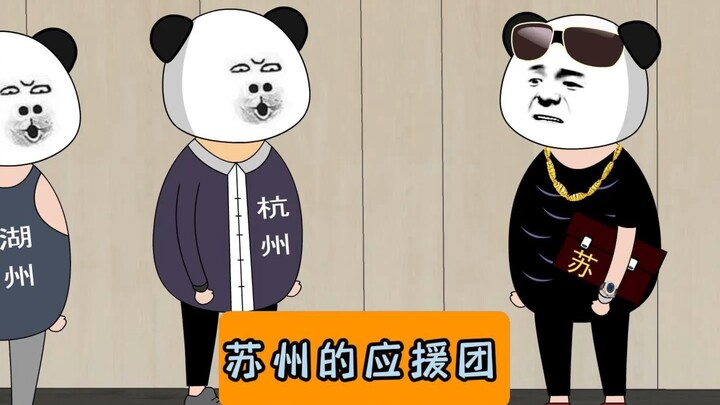 苏州去浙江找应援团！#沙雕动画#江苏十三太保