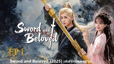 Sword and Beloved (2025) เลหรกเพลงดาบ พากยไทย EP1
