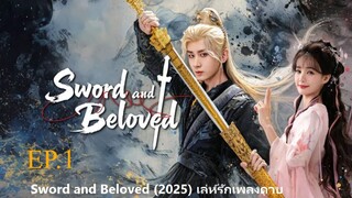 Sword and Beloved (2025) เลหรกเพลงดาบ พากยไทย EP1