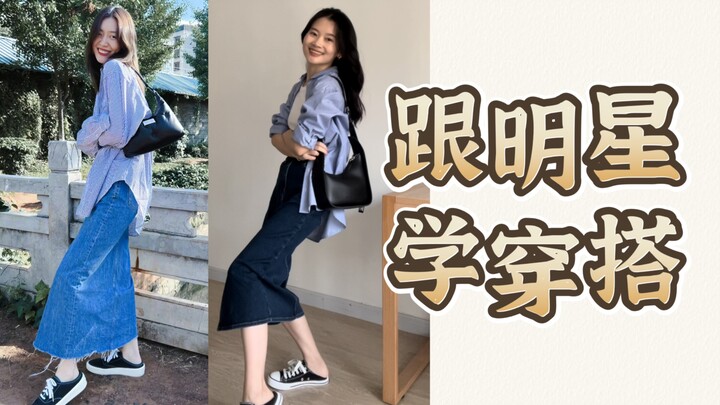 155cm Petite Style: Learn from the Stars | Unlock Supermodel Liu Wen’s Casual, Effortless Outfits