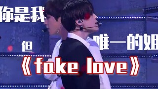 ⚡️你是我的姐但fake love⚡充满电版