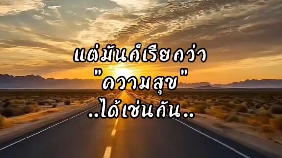 ชีวิตก็เหมือนกับการเดินทางบนถนนไปยังจุดหมายข้างหน้าต่อไปอย่างมุ่งมั่นเพื่อความสำเร็จของตัวเราเอง