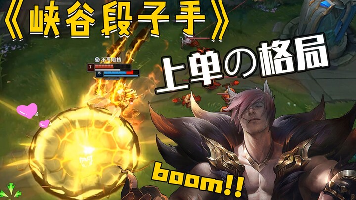 【峡谷段子手】塔皮和节目效果我全都要，这才是上单两开花！