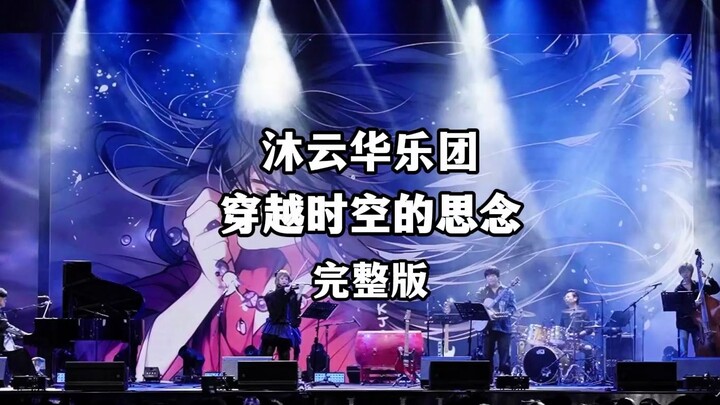 A beautiful live performance of "The Thoughts Across Time and Space" [Amber Musician x Mu Yunhua Orc
