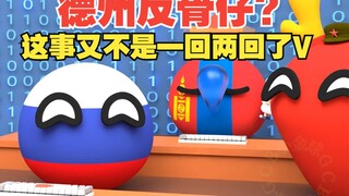 德州反骨仔？这事习惯就好【波兰球】