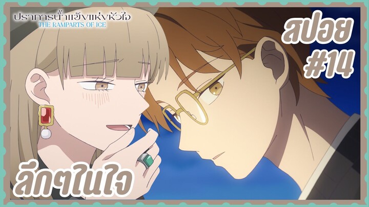 สปอยอนิเมะใหม่ - ลึกๆในใจ | EP.14 ปราการน้ำแข็งแห่งหัวใจ (จบซีซั่น1)
