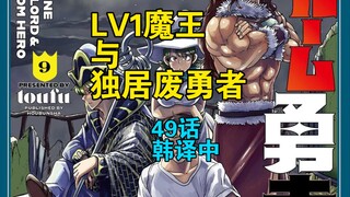 [韩译中] Lv1魔王与独居废勇者49话