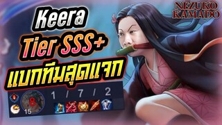 Rov: Keera คีร่าฮีโร่ Tier SSS+ แบกทีมสุดแจกกก!!!