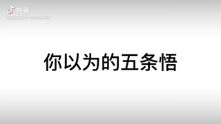 出五条悟cos的时候一定要清醒一点啊！！！