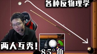 大司马遇到糕手男酮与其互秀85°角，两位违反物理学的人碰到一块，牛顿又落泪了