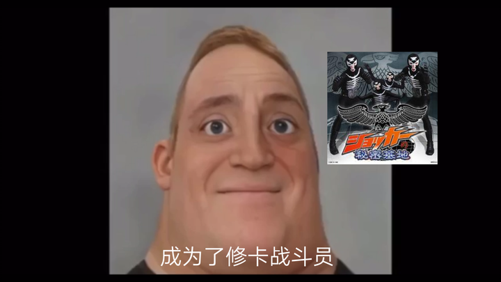 成为特摄角色的心情变化