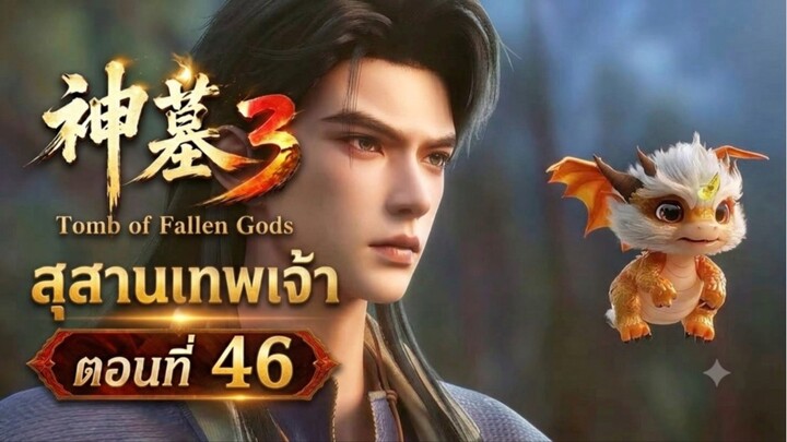 สุสานเทพเจ้า【神墓 Tomb of Fallen Gods】ซีซั่น3 ตอนที่ 46