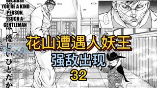 《花山外传》32 花山遭遇大BOSS人妖王！大战一触即发