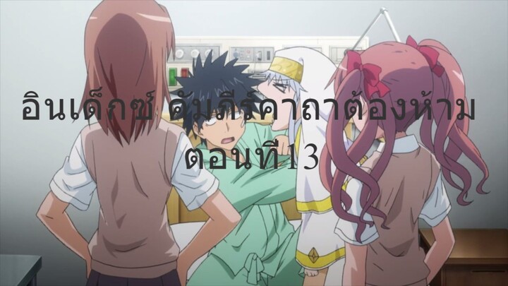 Toaru Majutsu No Index II อินเด็กซ์ คัมภีร์คาถาต้องห้าม - 13 พากย์ไทย
