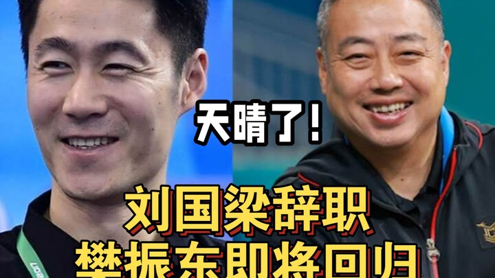 مفاجأة! ليو غوليَانغ يستقيل طوعًا! فان تشنغدونغ على وشك العودة! لي تسونغ ووانغ ليتشين يشغلان منصب ال