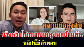จริงหรือไม่ทนายเทลุงพลป้าแต๋นคลายข้อสงสัยคลิปนี้มีคำตอบ