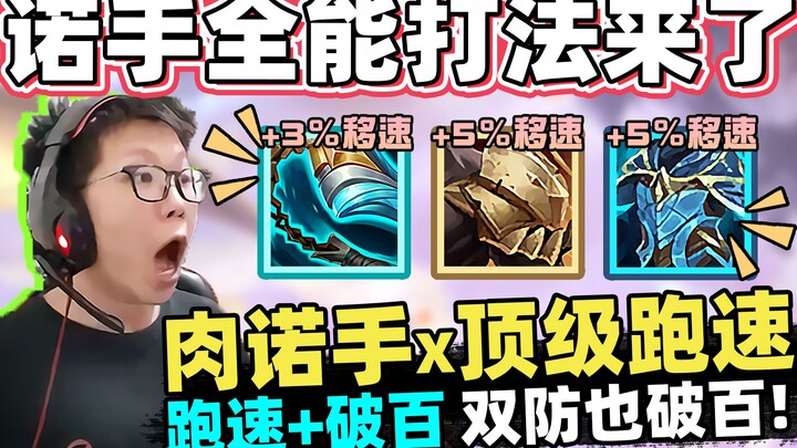 【Yu Xiao C】ชุดสามชิ้น + ความเร็ววิ่งทะลุร้อย ยังมีใครที่คุณไล่ไม่ทันอีก? เทคนิคเล่นโนกุตส์แบบครบเครื