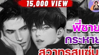 EP59 นิยายวาย พี่ชายกระหายสวาทรสแซ่บ นิยายวายจบในตอน 💜