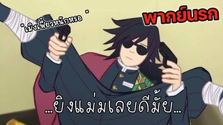 (พากย์นรก) ดาบพิฆาตอสูรสุดกาวว!!