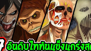 ไททัน ซีซั่นสุดท้าย 7 อันดับไททันที่แข็งแกร่งที่สุด สปอย - Attack on titan