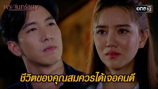 ชีวิตของคุณสมควรได้เจอคนดี | HIGHLIGHT EP.09 พระจันทร์แดง | 10 มิ.ย. 67 | one31