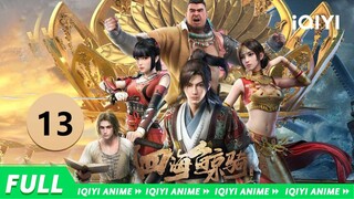 【Multi Sub】《四海鲸骑 第2季》EP13：建文冒死战邛刀 国师联盟伸援手【欢迎订阅 爱奇艺动漫站】