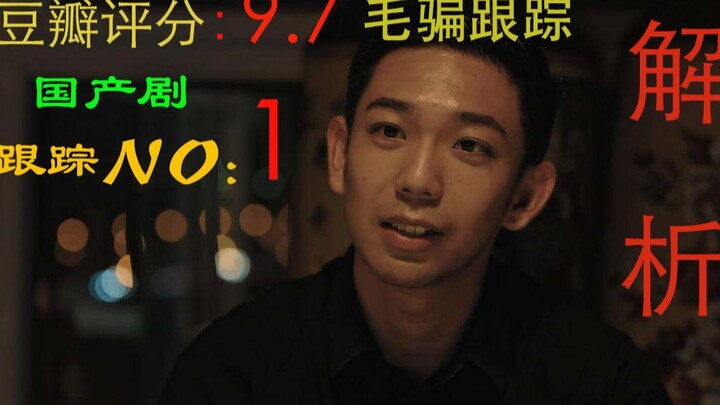 豆瓣9.7分高分神剧，毛骗跟踪解析为什么这么牛