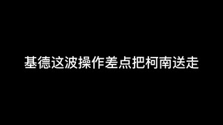 基德这波操作差点把柯南送走