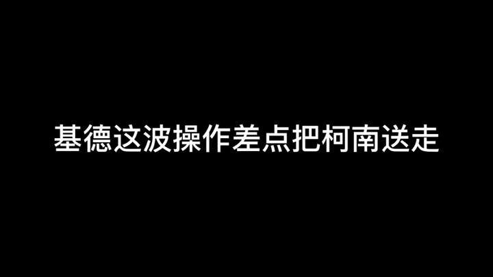 基德这波操作差点把柯南送走