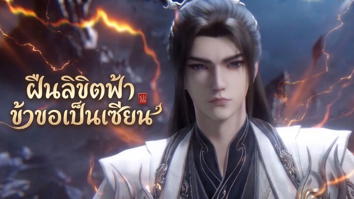 ฝืนลิขิตฟ้าข้าขอเป็นเซียน ตอนที่ 147