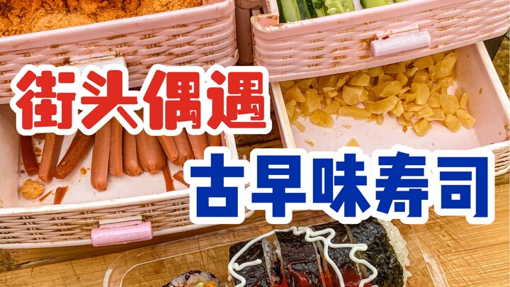 Di jalan-jalan Wenzhou, saya tak sengaja menemukan sushi nasi ala zaman dulu! Harga 6 rmb per porsi,